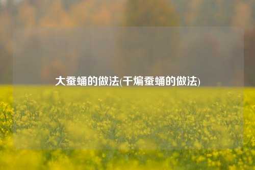 大蚕蛹的做法(干煸蚕蛹的做法)